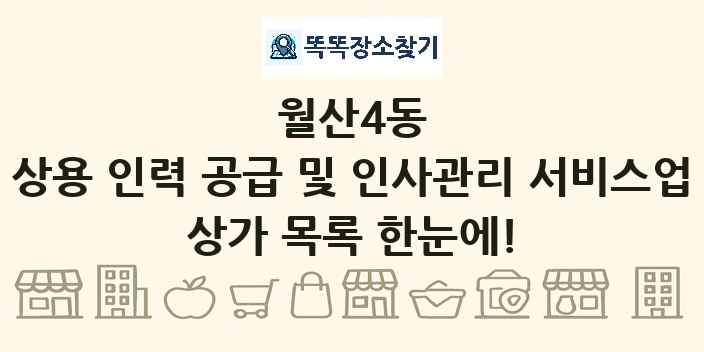 월산4동 상용 인력 공급 및 인사관리 서비스업 상가 목록 및 정보