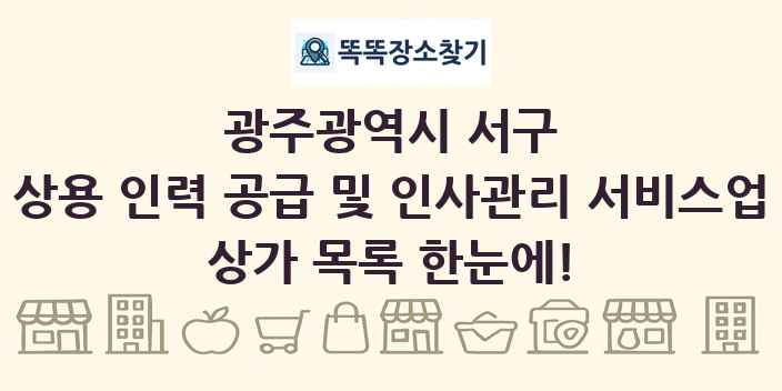 광주광역시 서구 상용 인력 공급 및 인사관리 서비스업 상가 목록 및 정보
