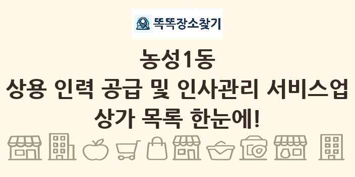 농성1동 상용 인력 공급 및 인사관리 서비스업 상가 목록 및 정보