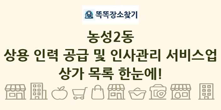농성2동 상용 인력 공급 및 인사관리 서비스업 상가 목록 및 정보