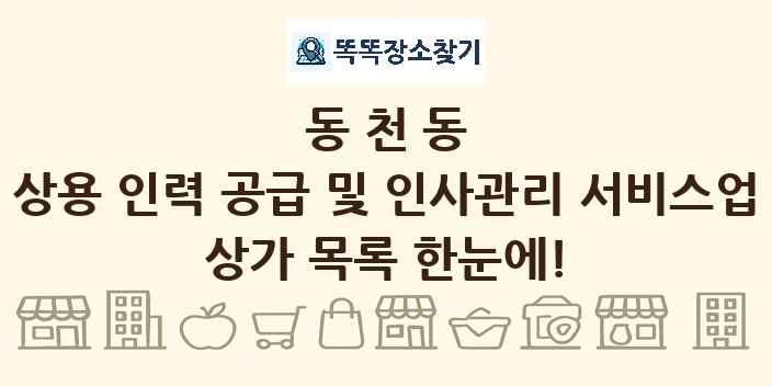 동천동 상용 인력 공급 및 인사관리 서비스업 상가 목록 및 정보