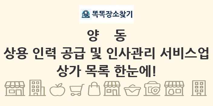 양동 상용 인력 공급 및 인사관리 서비스업 상가 목록 및 정보