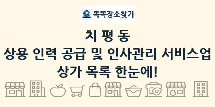 치평동 상용 인력 공급 및 인사관리 서비스업 상가 목록 및 정보