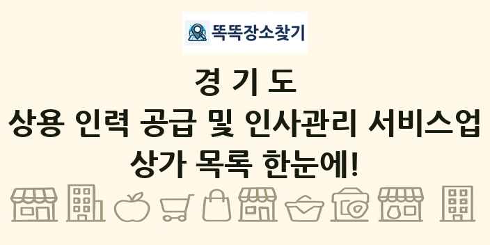 경기도 상용 인력 공급 및 인사관리 서비스업 상가 목록 및 정보