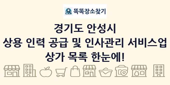 경기도 안성시 상용 인력 공급 및 인사관리 서비스업 상가 목록 및 정보