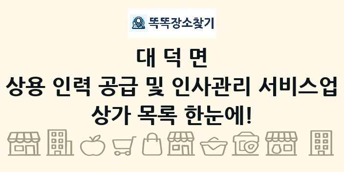 대덕면 상용 인력 공급 및 인사관리 서비스업 상가 목록 및 정보