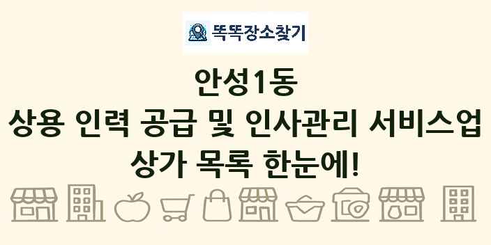 안성1동 상용 인력 공급 및 인사관리 서비스업 상가 목록 및 정보