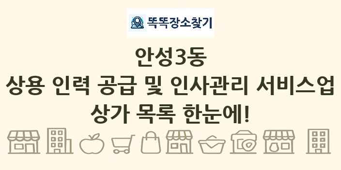 안성3동 상용 인력 공급 및 인사관리 서비스업 상가 목록 및 정보
