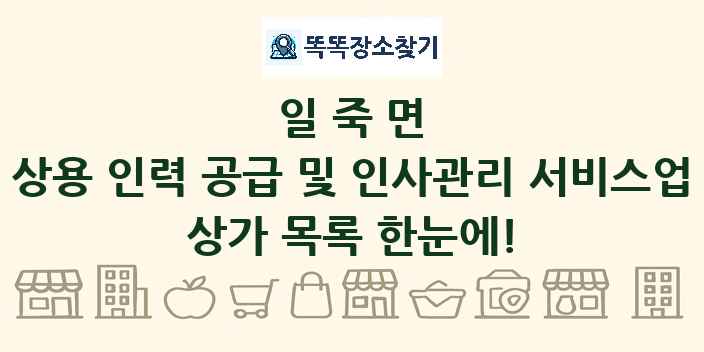 일죽면 상용 인력 공급 및 인사관리 서비스업 상가 목록 및 정보