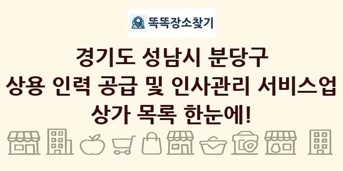 경기도 성남시 분당구 상용 인력 공급 및 인사관리 서비스업 상가 목록 및 정보