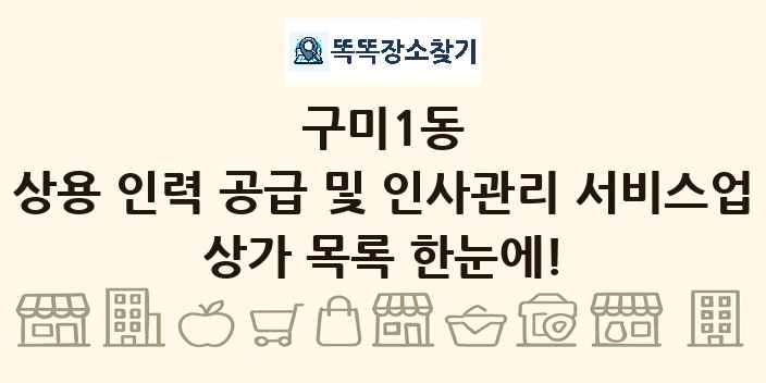 구미1동 상용 인력 공급 및 인사관리 서비스업 상가 목록 및 정보