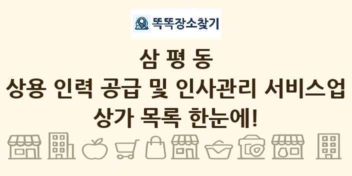 삼평동 상용 인력 공급 및 인사관리 서비스업 상가 목록 및 정보