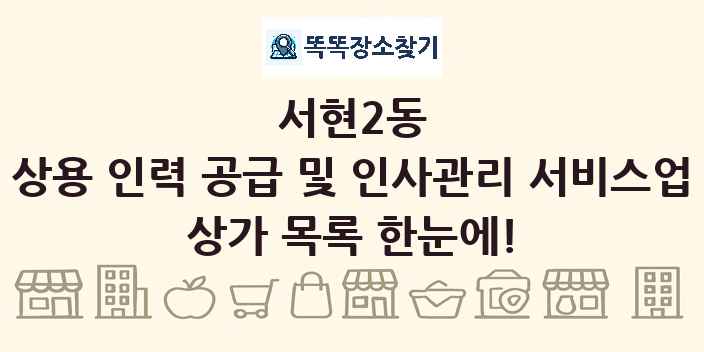 서현2동 상용 인력 공급 및 인사관리 서비스업 상가 목록 및 정보