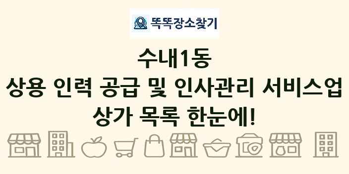 수내1동 상용 인력 공급 및 인사관리 서비스업 상가 목록 및 정보