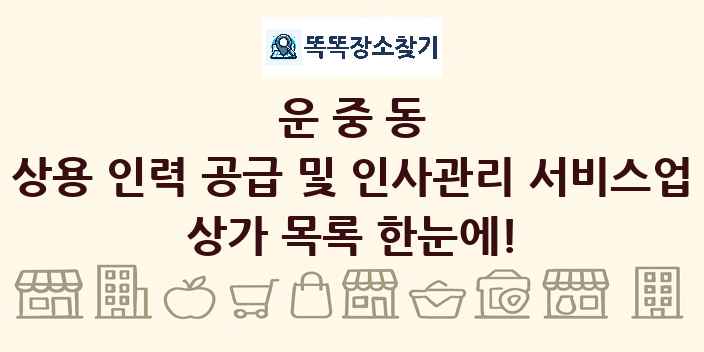 운중동 상용 인력 공급 및 인사관리 서비스업 상가 목록 및 정보