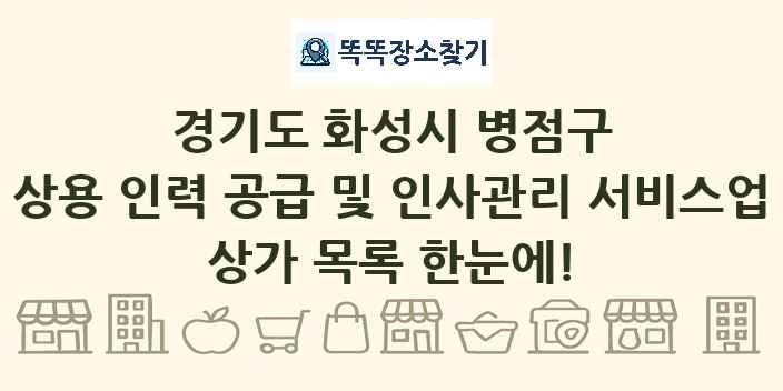 경기도 화성시 병점구 상용 인력 공급 및 인사관리 서비스업 상가 목록 및 정보