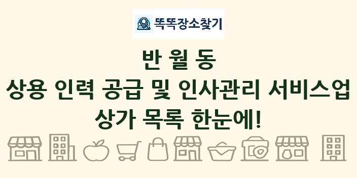 반월동 상용 인력 공급 및 인사관리 서비스업 상가 목록 및 정보