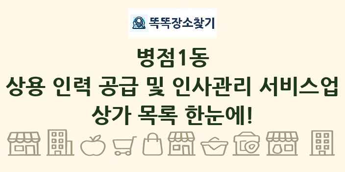 병점1동 상용 인력 공급 및 인사관리 서비스업 상가 목록 및 정보