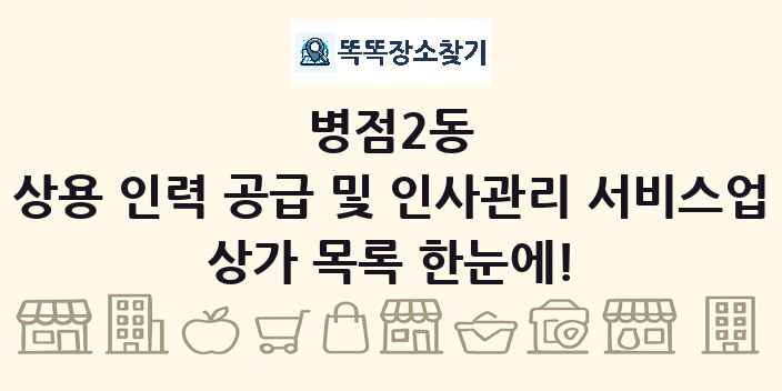 병점2동 상용 인력 공급 및 인사관리 서비스업 상가 목록 및 정보