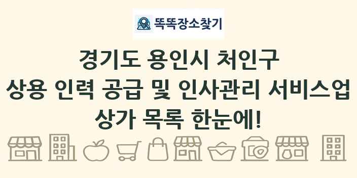 경기도 용인시 처인구 상용 인력 공급 및 인사관리 서비스업 상가 목록 및 정보