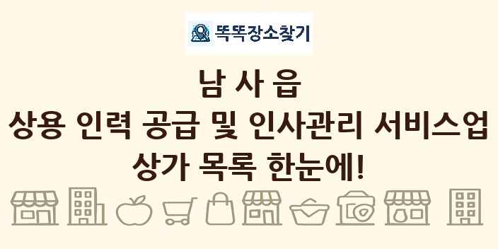 남사읍 상용 인력 공급 및 인사관리 서비스업 상가 목록 및 정보