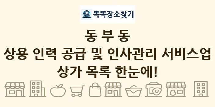 동부동 상용 인력 공급 및 인사관리 서비스업 상가 목록 및 정보