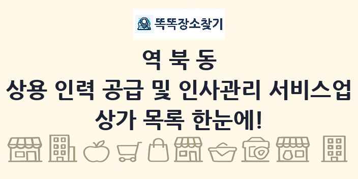 역북동 상용 인력 공급 및 인사관리 서비스업 상가 목록 및 정보