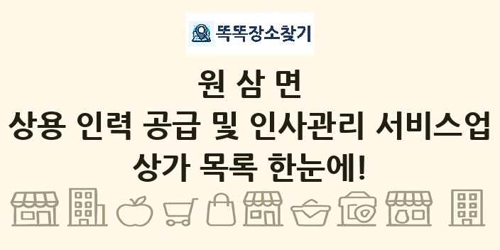 원삼면 상용 인력 공급 및 인사관리 서비스업 상가 목록 및 정보