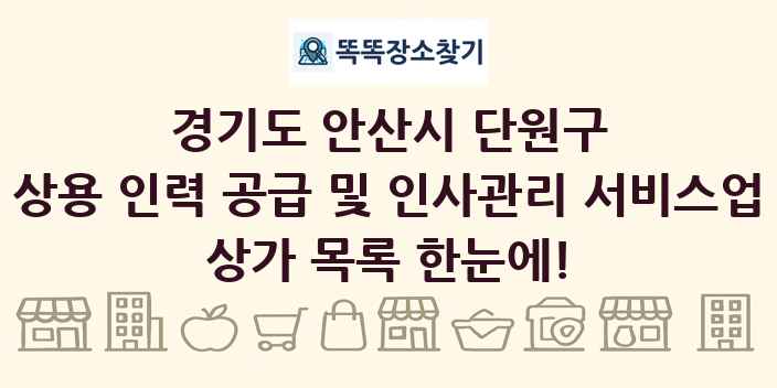 경기도 안산시 단원구 상용 인력 공급 및 인사관리 서비스업 상가 목록 및 정보