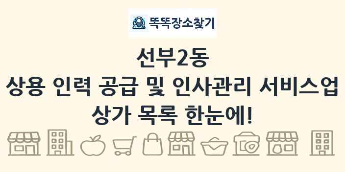 선부2동 상용 인력 공급 및 인사관리 서비스업 상가 목록 및 정보
