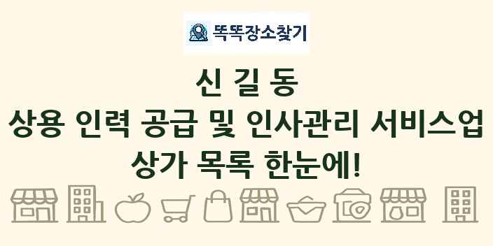 신길동 상용 인력 공급 및 인사관리 서비스업 상가 목록 및 정보