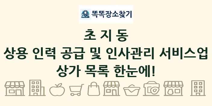 초지동 상용 인력 공급 및 인사관리 서비스업 상가 목록 및 정보