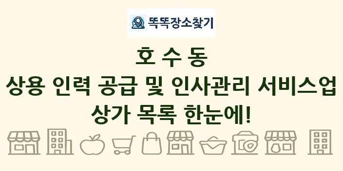 호수동 상용 인력 공급 및 인사관리 서비스업 상가 목록 및 정보