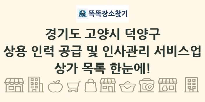 경기도 고양시 덕양구 상용 인력 공급 및 인사관리 서비스업 상가 목록 및 정보