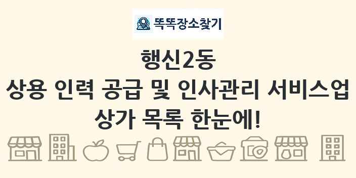 행신2동 상용 인력 공급 및 인사관리 서비스업 상가 목록 및 정보
