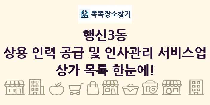 행신3동 상용 인력 공급 및 인사관리 서비스업 상가 목록 및 정보