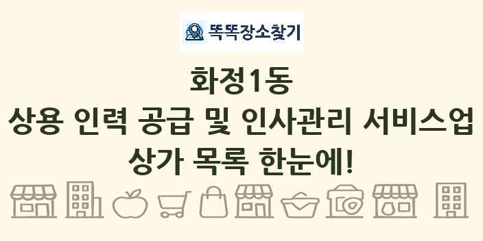 화정1동 상용 인력 공급 및 인사관리 서비스업 상가 목록 및 정보