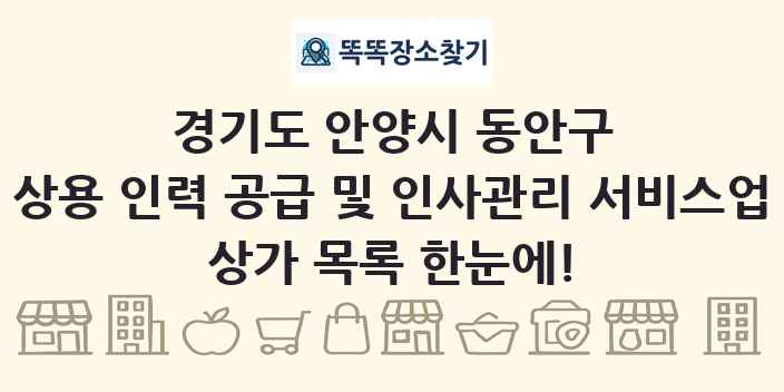 경기도 안양시 동안구 상용 인력 공급 및 인사관리 서비스업 상가 목록 및 정보