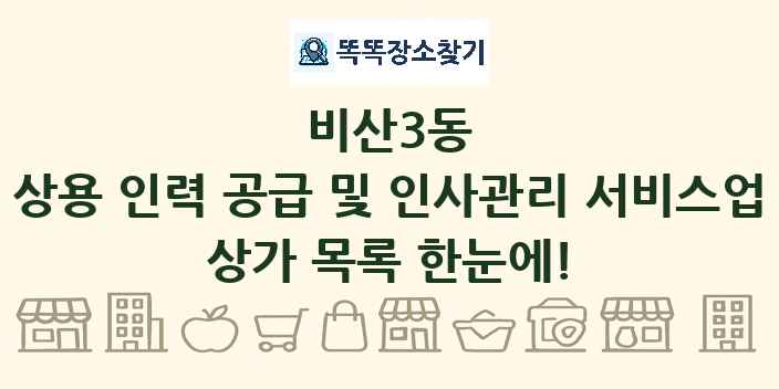 비산3동 상용 인력 공급 및 인사관리 서비스업 상가 목록 및 정보