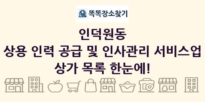 인덕원동 상용 인력 공급 및 인사관리 서비스업 상가 목록 및 정보