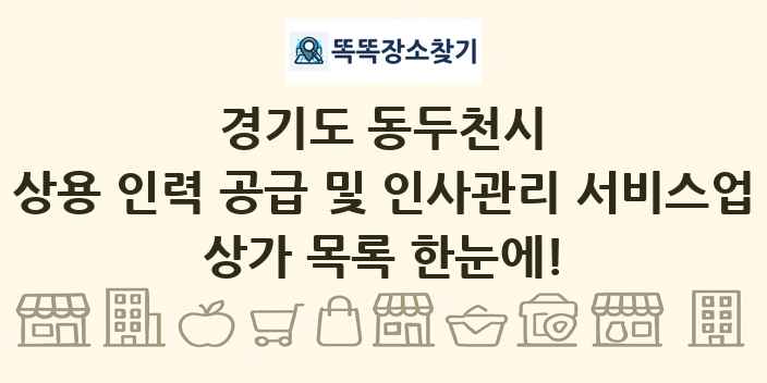 경기도 동두천시 상용 인력 공급 및 인사관리 서비스업 상가 목록 및 정보