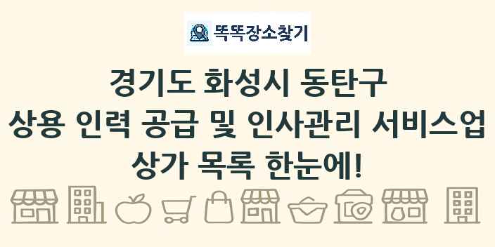 경기도 화성시 동탄구 상용 인력 공급 및 인사관리 서비스업 상가 목록 및 정보