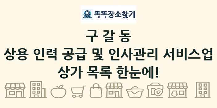 구갈동 상용 인력 공급 및 인사관리 서비스업 상가 목록 및 정보