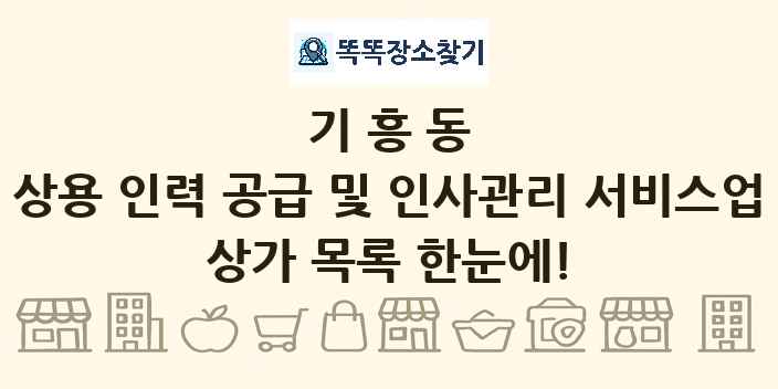 기흥동 상용 인력 공급 및 인사관리 서비스업 상가 목록 및 정보