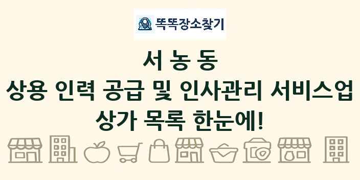 서농동 상용 인력 공급 및 인사관리 서비스업 상가 목록 및 정보