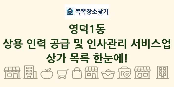 영덕1동 상용 인력 공급 및 인사관리 서비스업 상가 목록 및 정보