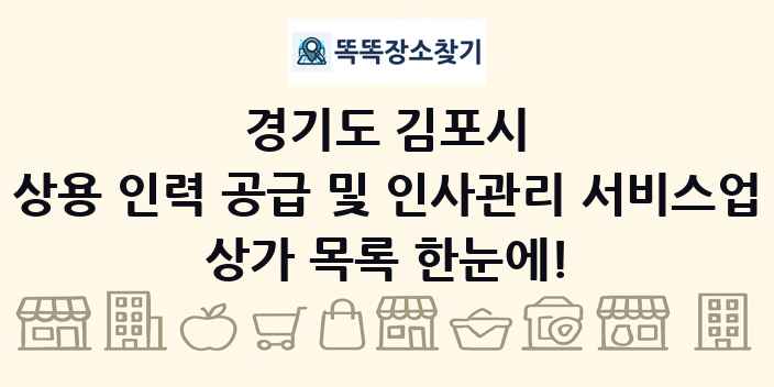 경기도 김포시 상용 인력 공급 및 인사관리 서비스업 상가 목록 및 정보