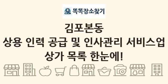 김포본동 상용 인력 공급 및 인사관리 서비스업 상가 목록 및 정보