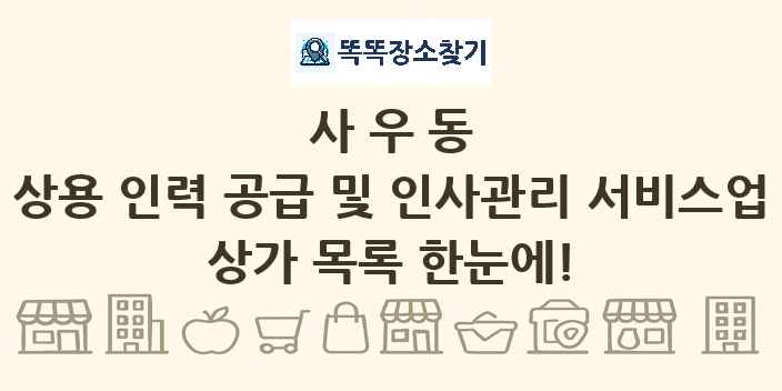 사우동 상용 인력 공급 및 인사관리 서비스업 상가 목록 및 정보