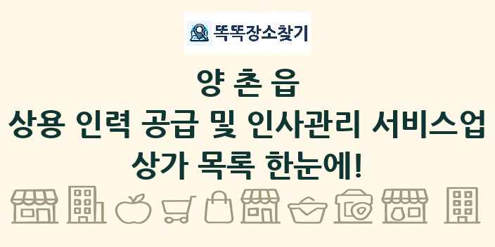 양촌읍 상용 인력 공급 및 인사관리 서비스업 상가 목록 및 정보